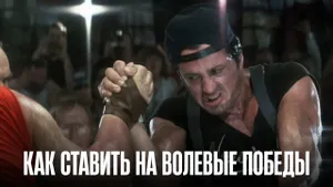 Как ставить на волевые победы в футболе