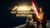 Тест по «Звездным войнам»: вспомните детали из самой знаменитой киносаги