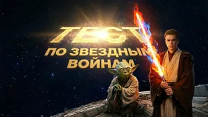 Тест по «Звездным войнам»: вспомните детали из самой знаменитой киносаги