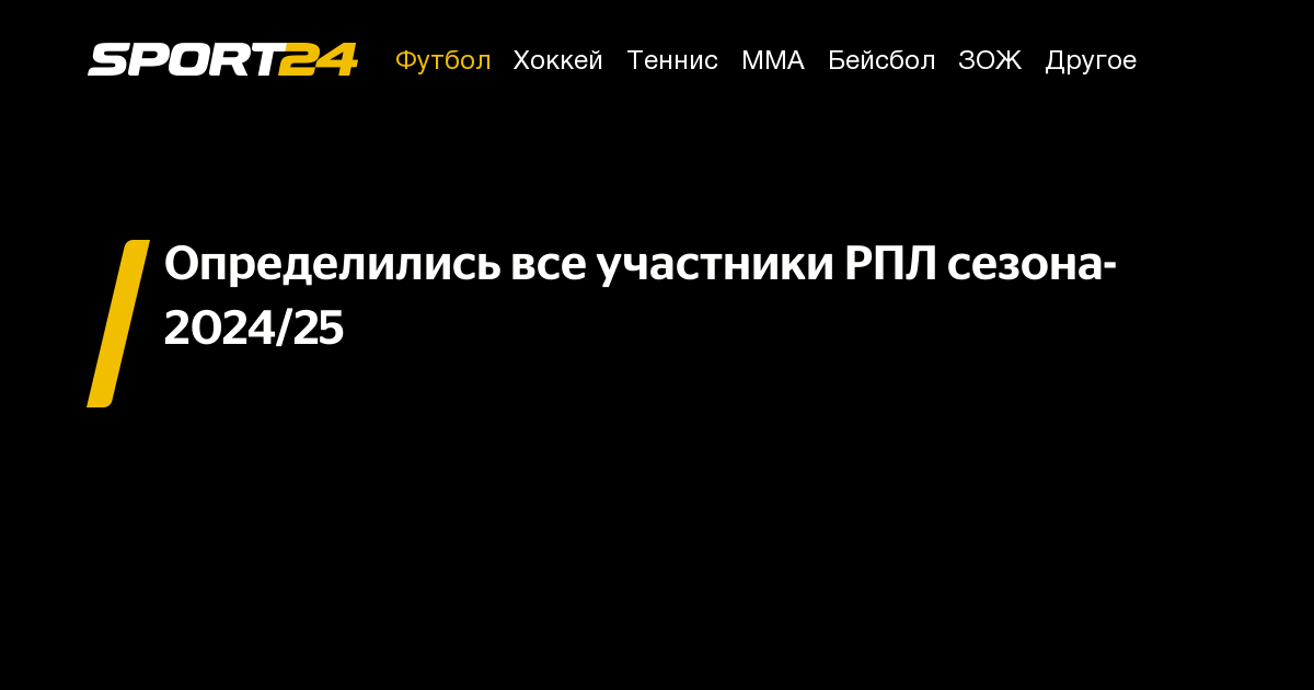 Определились все участники РПЛ сезона-2024/25 - Sport24