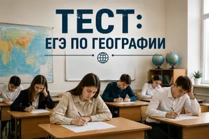 Тест по географии: смогли бы вы сдать ЕГЭ по этому предмету?