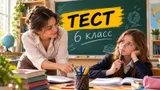Тест: ответьте на вопросы из 6 класса. Знаете больше обычного современного школьника?