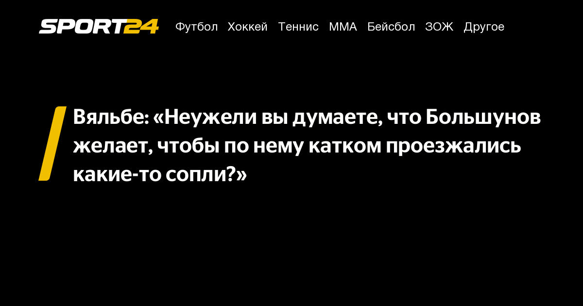 Вяльбе: «Неужели вы думаете, что Большунов желает, чтобы по нему катком ...
