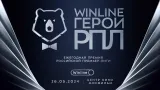 Winlinе представляет вторую ежегодную премию Winline Герои РПЛ