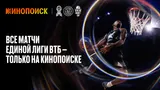 Яндекс и Единая лига ВТБ стали партнерами: Кинопоиск покажет онлайн все матчи сезона