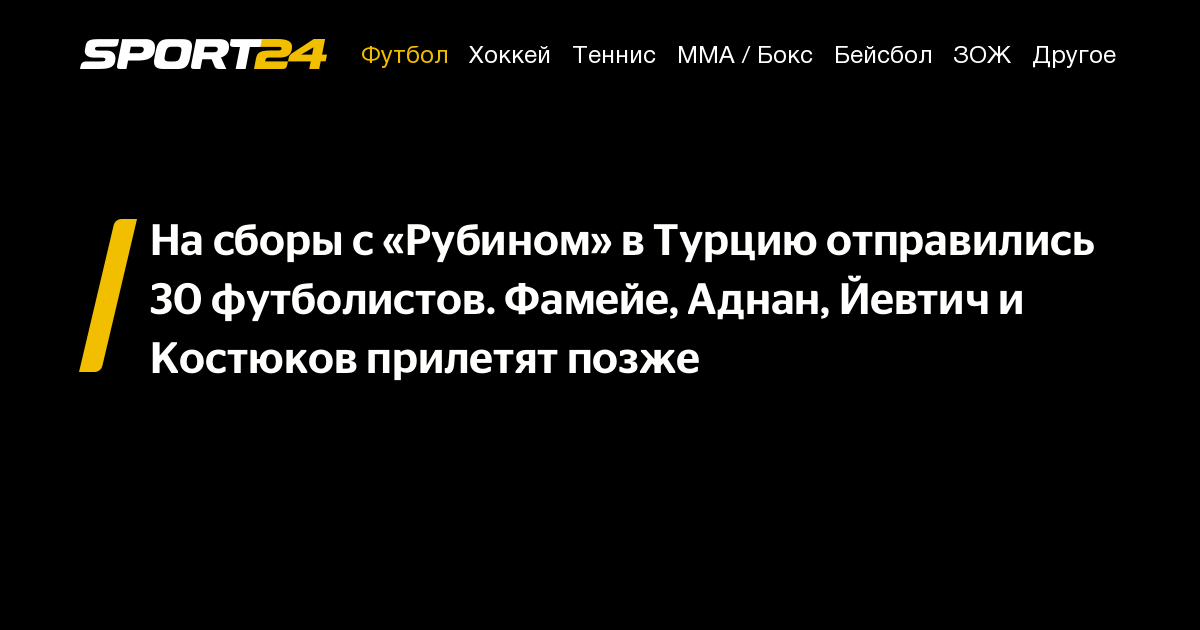 На сборы с «Рубином» в Турцию отправились 30 футболистов. Фамейе, Аднан ...