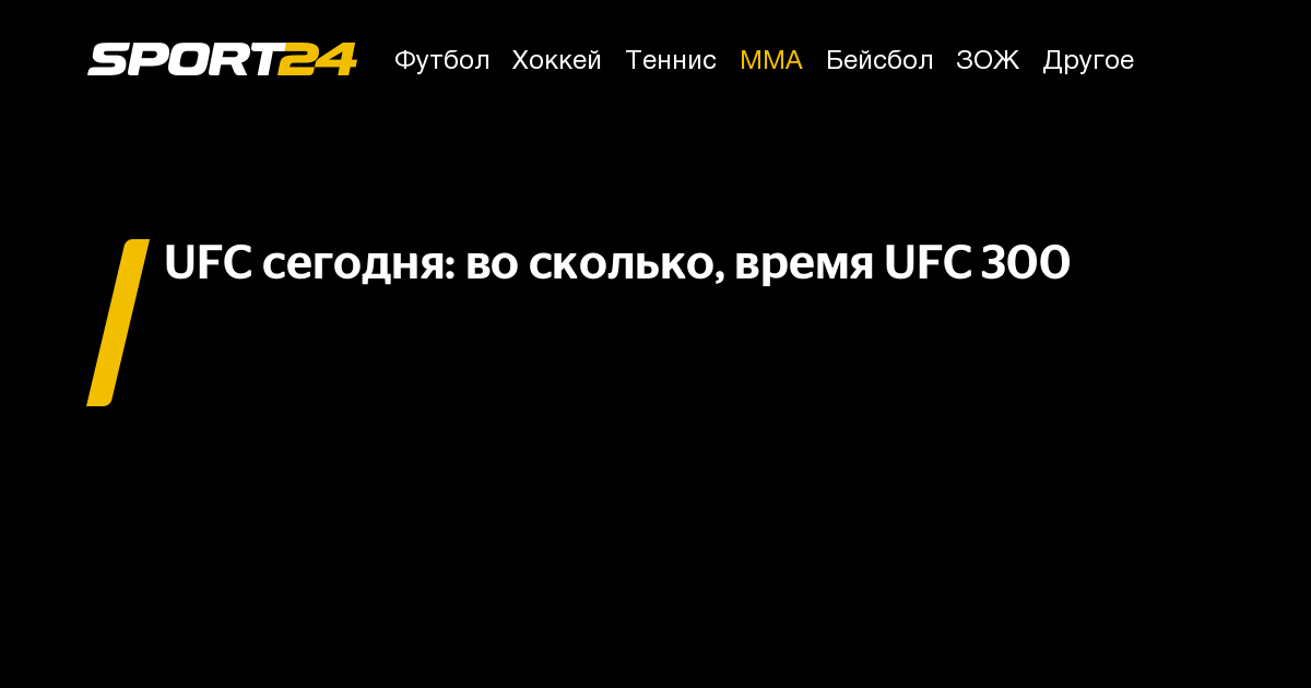 юфс сегодня во сколько, юфс 300 время - Sport24