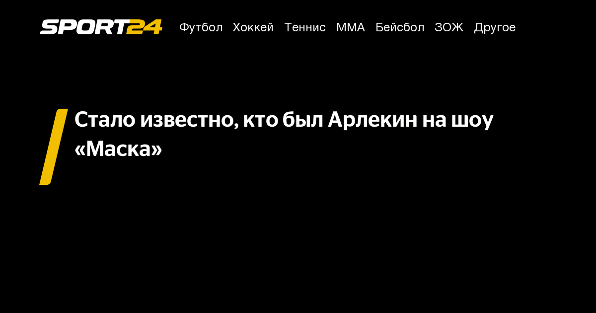 шоу маска кто снял маску 17 апреля