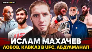 МАХАЧЕВ: ПОЧЕМУ КАВКАЗ ДОМИНИРУЕТ В UFC / Лобов VS Тухугов, Абдулманап Нурмагомедов, планы дальше