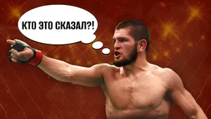 Тест: кто это сказал: «Когда собака лижет свои яйца, лев наблюдает»? Угадай звезду UFC по огненной цитате!