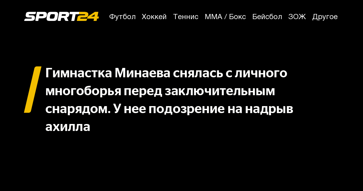 Гимнастка Минаева снялась с личного многоборья перед заключительным ...