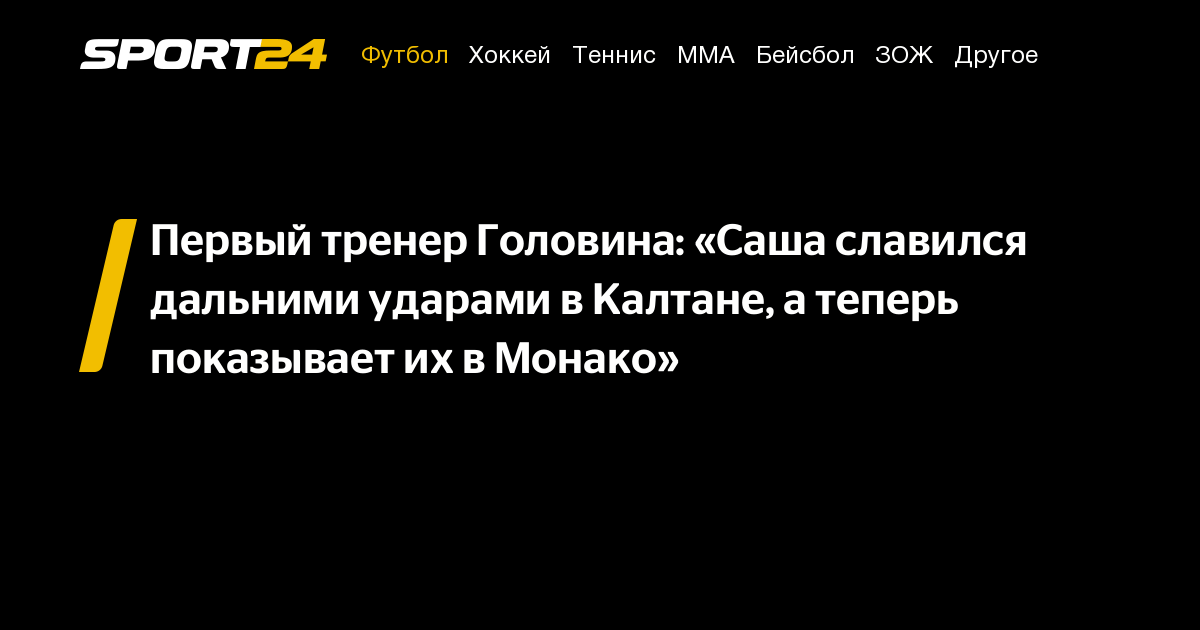 Первый тренер Головина: «Саша славился дальними ударами в Калтане, а ...