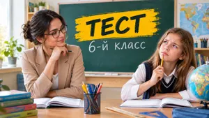 Тест: ответьте на вопросы 6 класса — сравните свои познания с обычным школьником