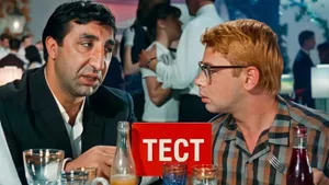 Тест по «Кавказской пленнице»: какой кадр без героев взят из знаменитого фильма Гайдая?