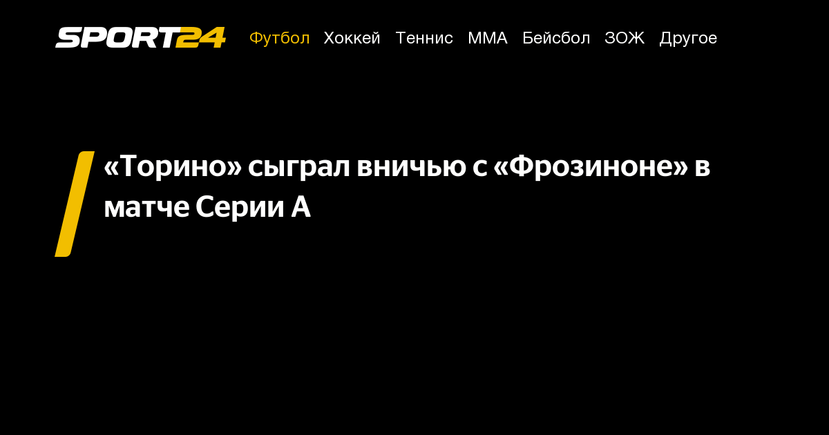 «Торино» сыграл вничью с «Фрозиноне» в матче Серии А - Sport24