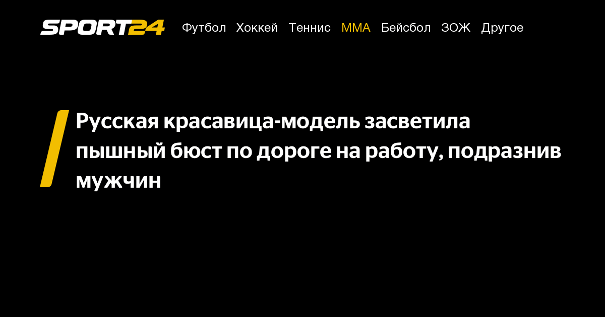 Русская красавица-модель засветила пышный бюст по дороге на работу