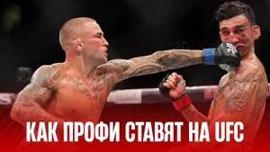 Анализ движения коэффициентов в ставках на UFC: как ставят профессионалы?