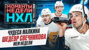 Супергол Свечникова / Рекорды Малкина / Американец из Бостона стел мемом / Моменты недели НХЛ