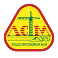 Луцксантехмонтаж № 536