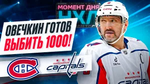 Александр Овечкин забил впервые после Олимпиады, «Вашингтон» провалился в Монреале / Момент дня
