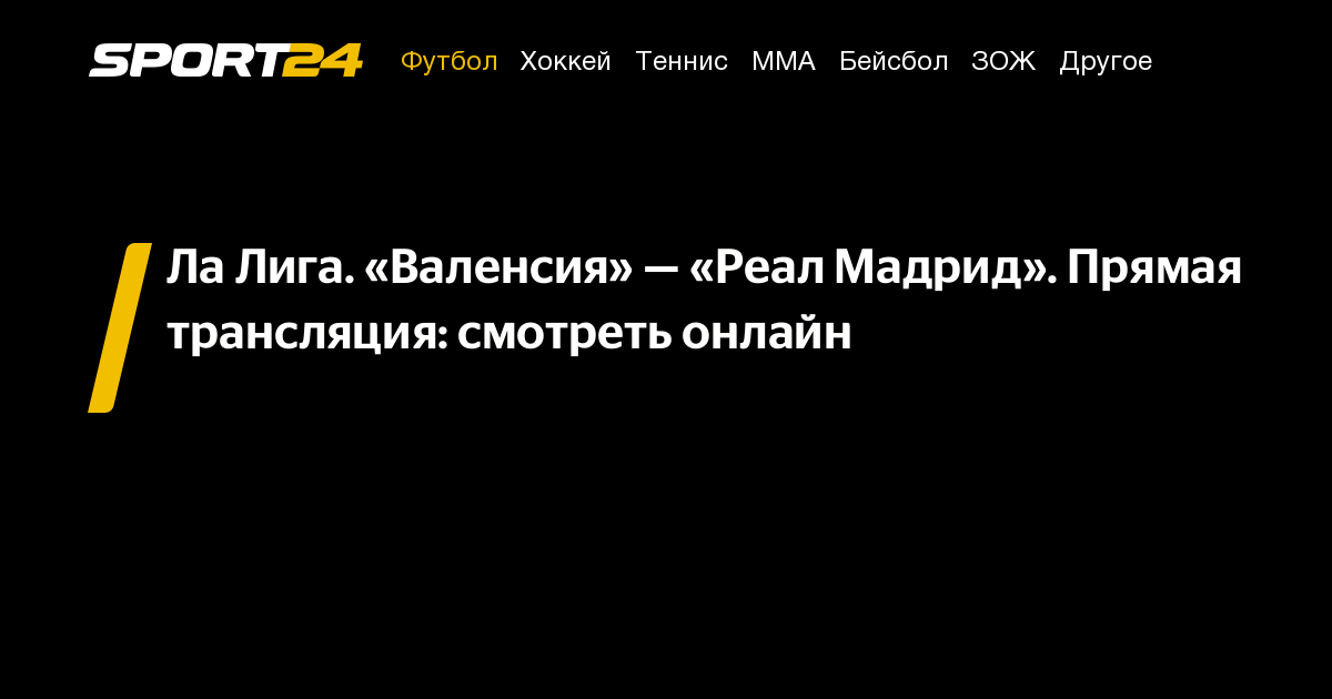 Валенсия Реал: смотреть онлайн, прямая трансляция, где эфир - Sport24