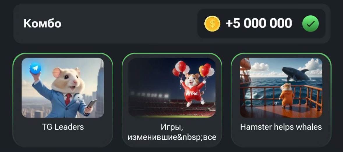 Хомяк собрать комбо августа