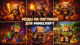 Лучшие моды на пиглинов для Minecraft: добавляем новых существ и механики, связанные с ними