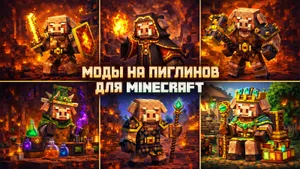 Лучшие моды на пиглинов для Minecraft: добавляем новых существ и механики, связанные с ними
