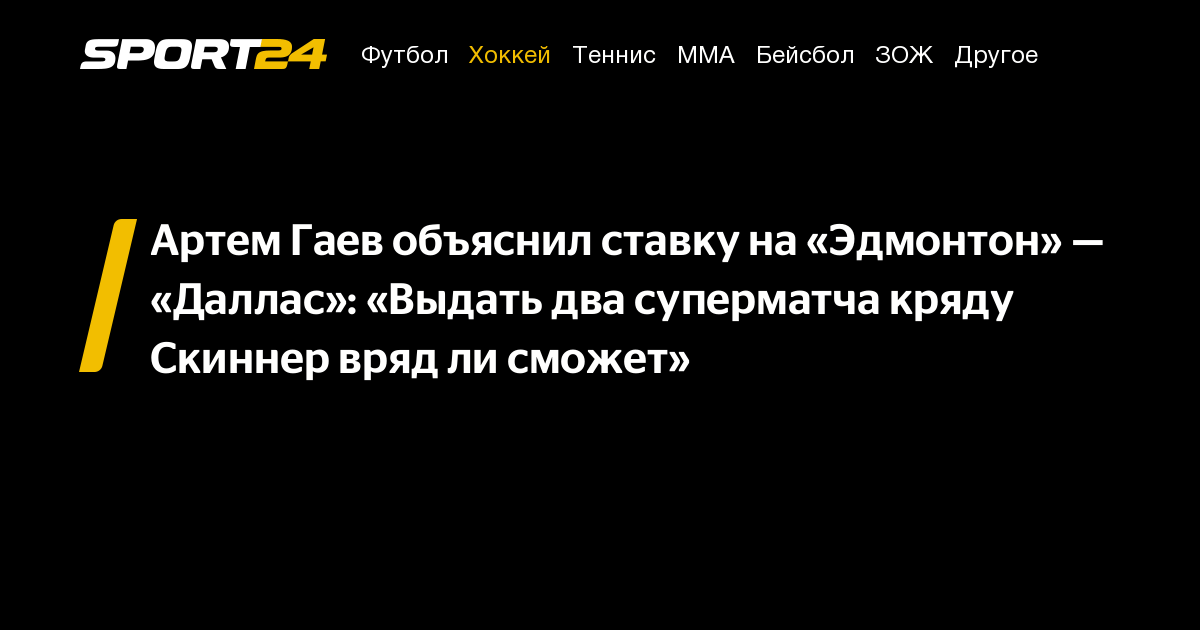 Эдмонтон — Даллас, прогноз и ставка на матч плей-офф НХЛ 25 мая от Артема Гаева, когда смотреть, кто победит, время, результат, счет