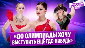 Петросян о Щербаковой / Двоеглазова счастлива / Захарова рада медали / Чемпионат России 2026