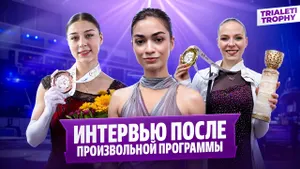 Петросян, Фролова и Петрыкина — интервью после произвольной программы на Trialeti Trophy