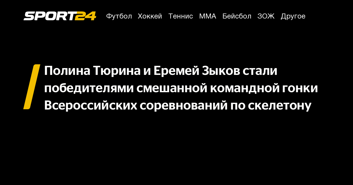 Полина Тюрина и Еремей Зыков стали победителями смешанной командной гонки Всероссийских соревнований по скелетону
