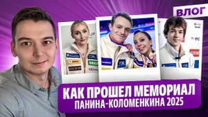 Бойкова сломала коньки / Муравьева и Туктамышева / Отпуск Гуменника / Мемориал Панина-Коломенкина