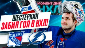 Игорь Шестеркин стал первым вратарем в истории «Рейнджерс», забросившим шайбу / Момент дня