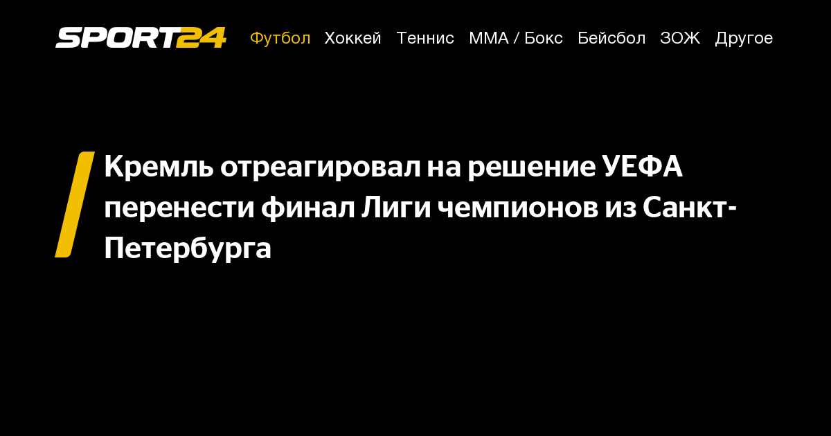 Финал перенесли. Уефа решил перенести финал лиги чемпионов из петербурга.