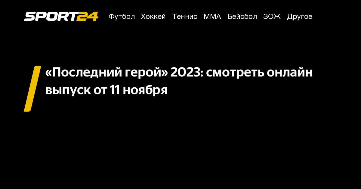 последний герой 2023 смотреть онлайн 3 серия