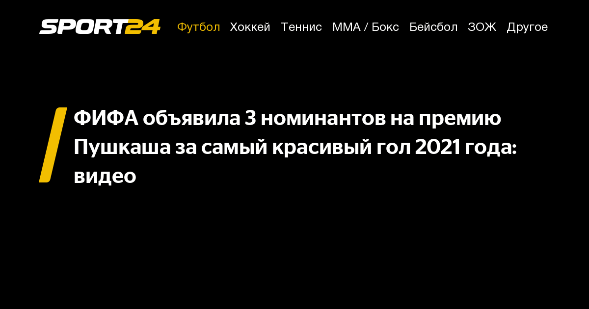 ФИФА объявила 3 номинантов на премию Пушкаша за самый красивый гол 2021