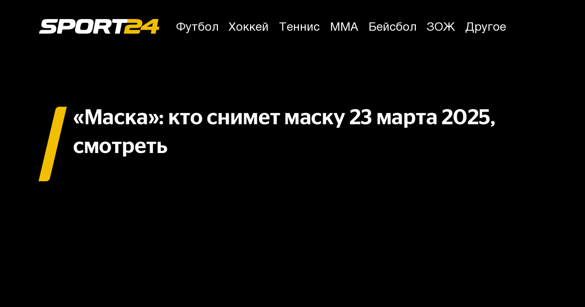 кто снял маску сегодня 23 марта 2025
