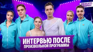 Мишина и Галлямов, Тамара Москвина — интервью после произвольной программы на Trialeti Trophy