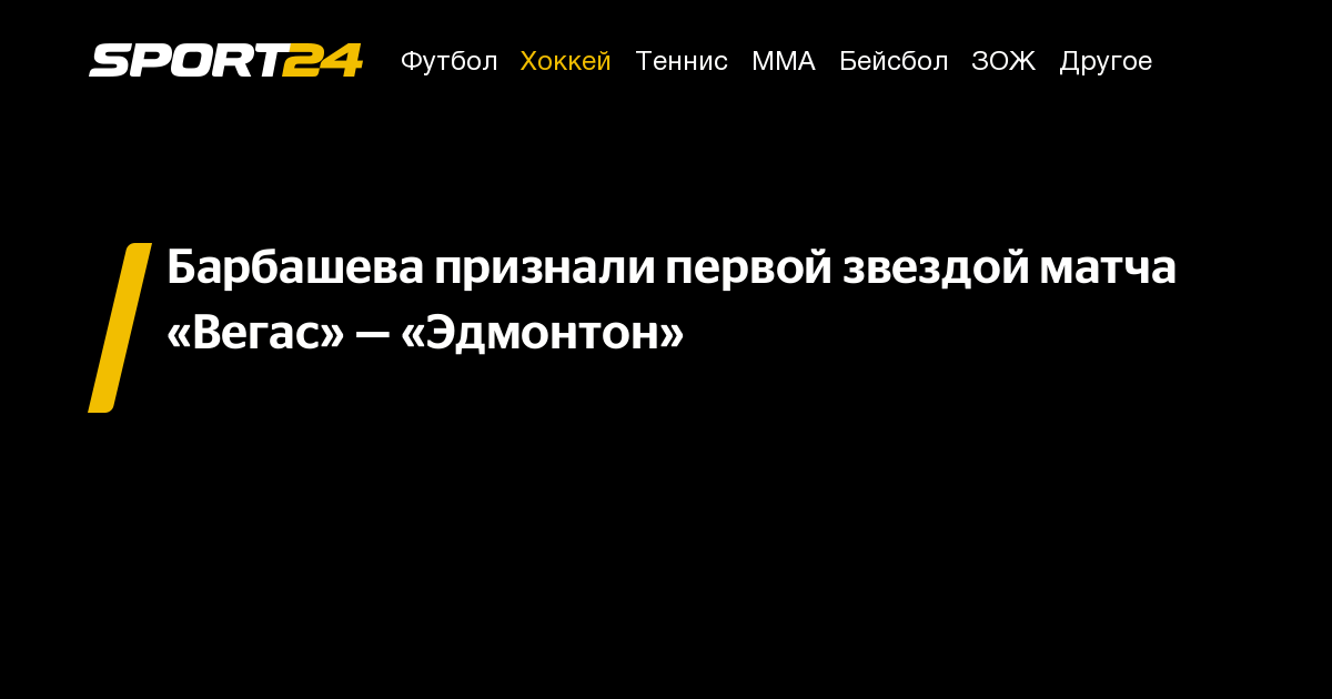 Барбашева признали первой звездой матча «Вегас» — «Эдмонтон» - 4 мая ...