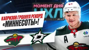 Капризов набрал три очка, «Миннесота» приблизилась к историческому достижению / Момент дня