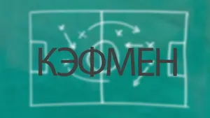 Кэфмен: Россия - Португалия