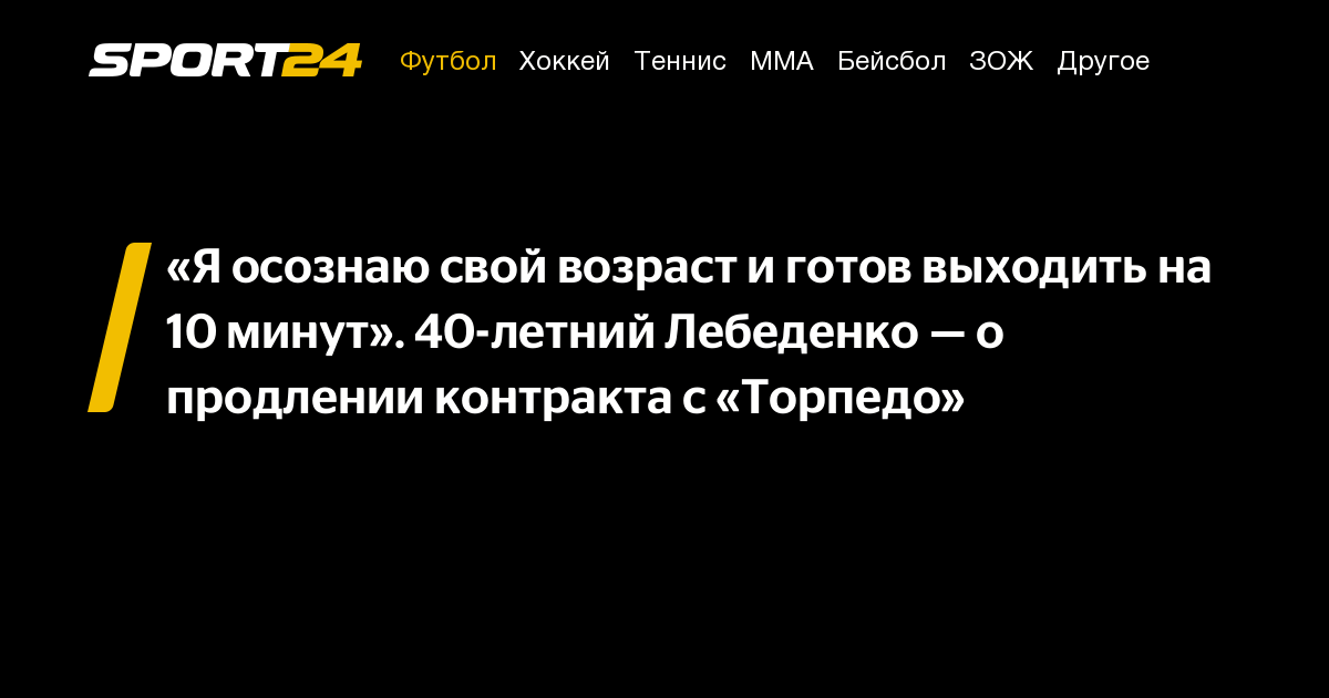 «Я осознаю свой возраст и готов выходить на 10 минут». 40-летний ...