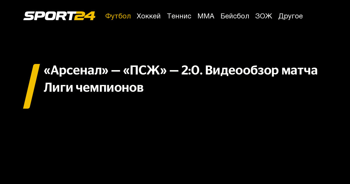 Арсенал ПСЖ: обзор матча, голы, счет, как сыграли, видеообзор Лиги ...