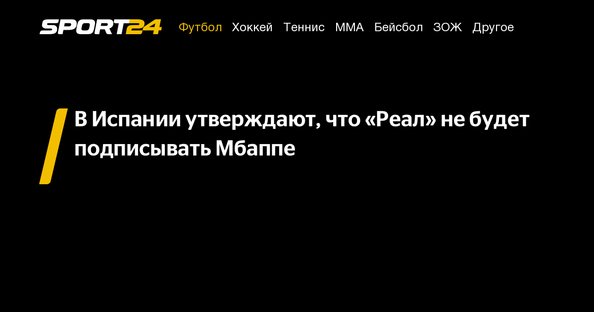 В Испании утверждают, что «Реал» не будет подписывать Мбаппе - Sport24