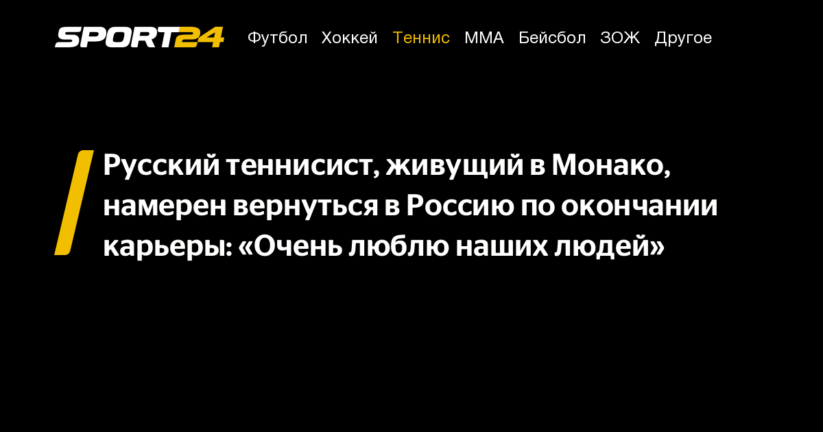 Русский теннисист, живущий в Монако, намерен вернуться в Россию по окончании карьеры: «Очень люблю наших людей» – Sport24