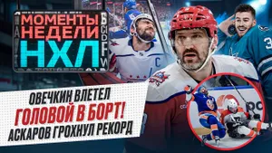 Овечкин чуть не покалечился / Жесткий нокаут Кастелича / Аскаров обошел Набокова / Моменты недели
