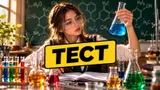 Тест: угадайте формулы популярных веществ — проверьте свои познания в химии