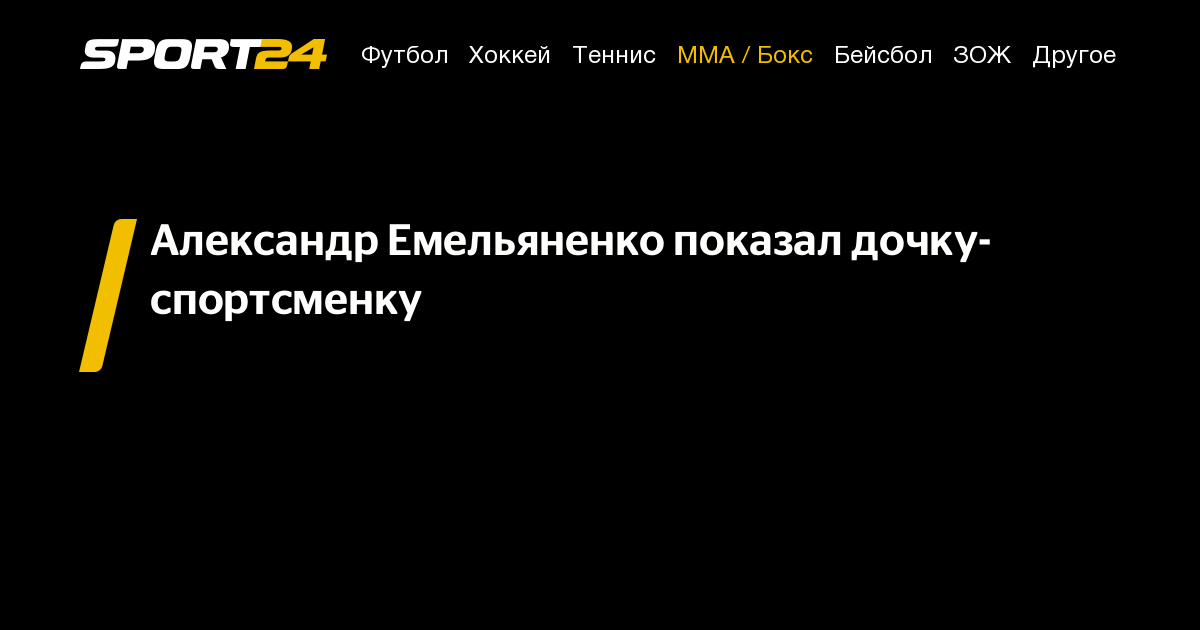 Александр Емельяненко показал дочку-спортсменку - 29 декабря 2022 - Sport24