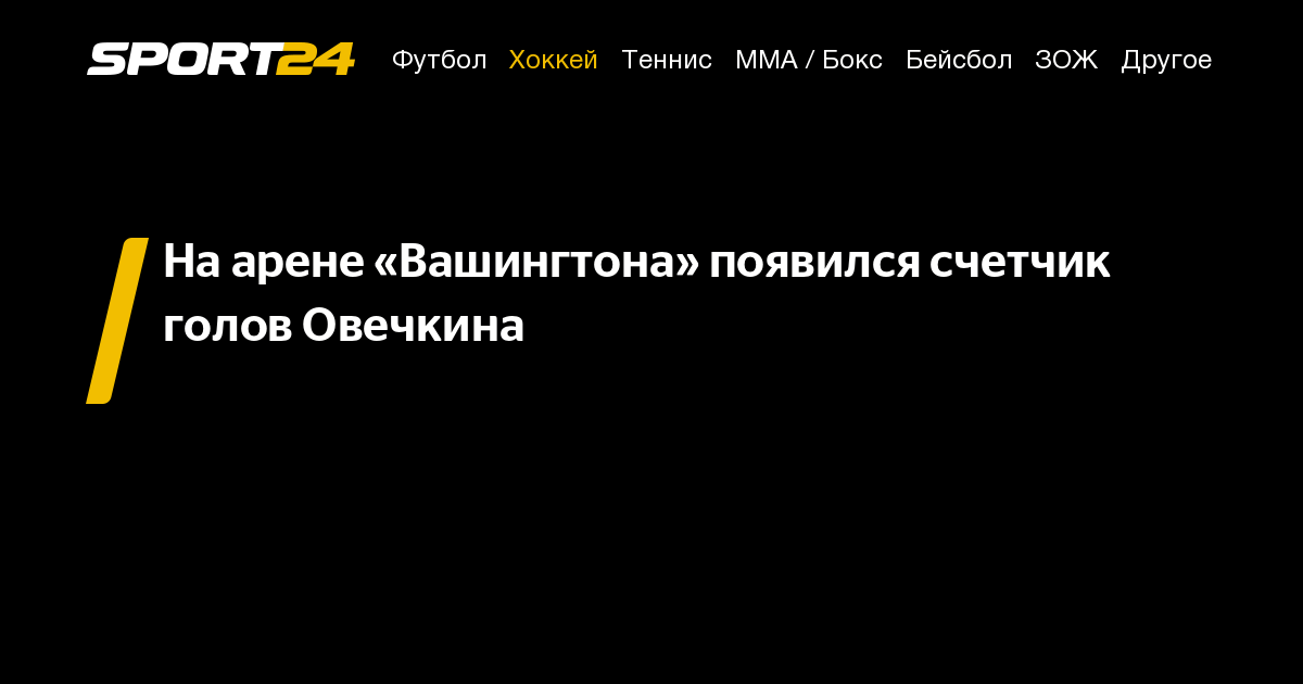На арене «Вашингтона» появился счетчик голов Овечкина - 15 марта 2022 ...